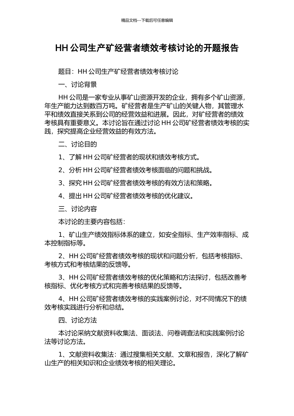 HH公司生产矿经营者绩效考核研究的开题报告_第1页