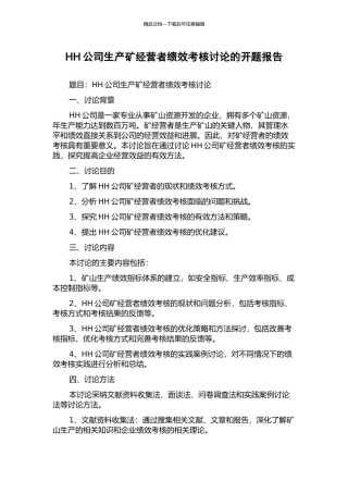 HH公司生产矿经营者绩效考核研究的开题报告