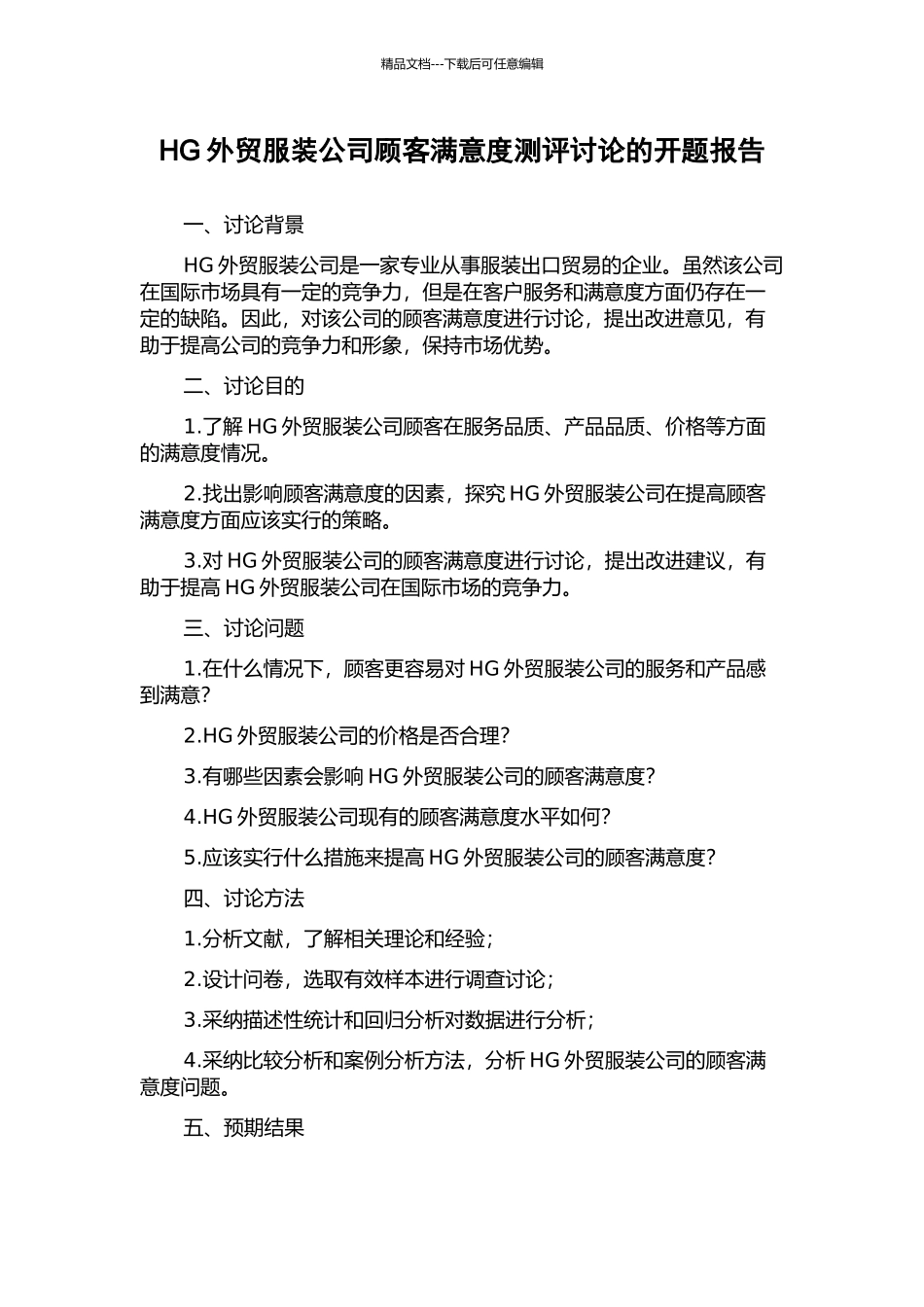 HG外贸服装公司顾客满意度测评研究的开题报告_第1页
