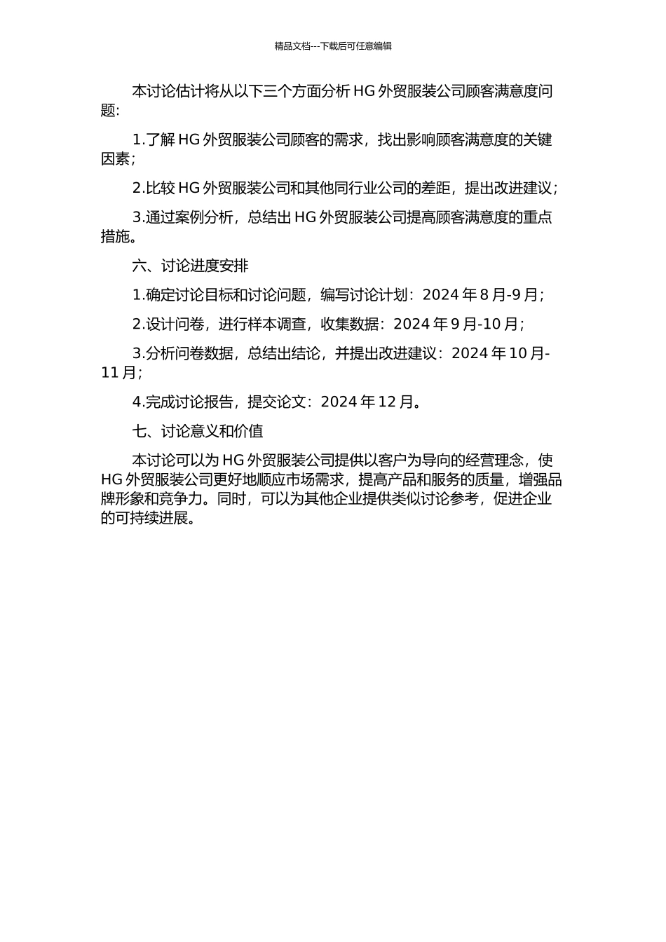 HG外贸服装公司顾客满意度测评研究的开题报告_第2页