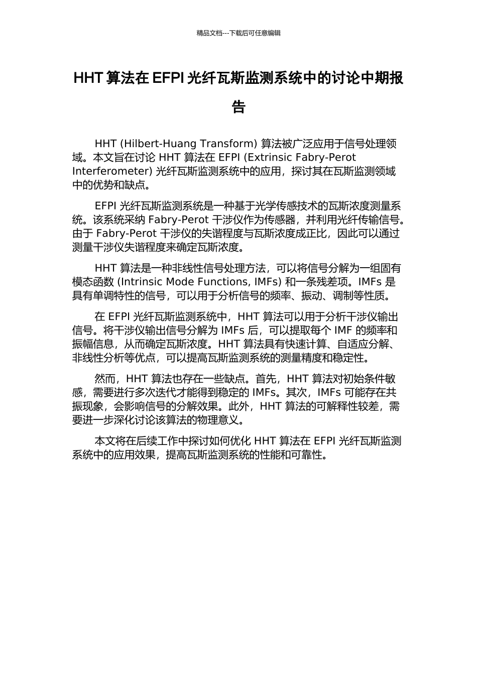 HHT算法在EFPI光纤瓦斯监测系统中的研究中期报告_第1页