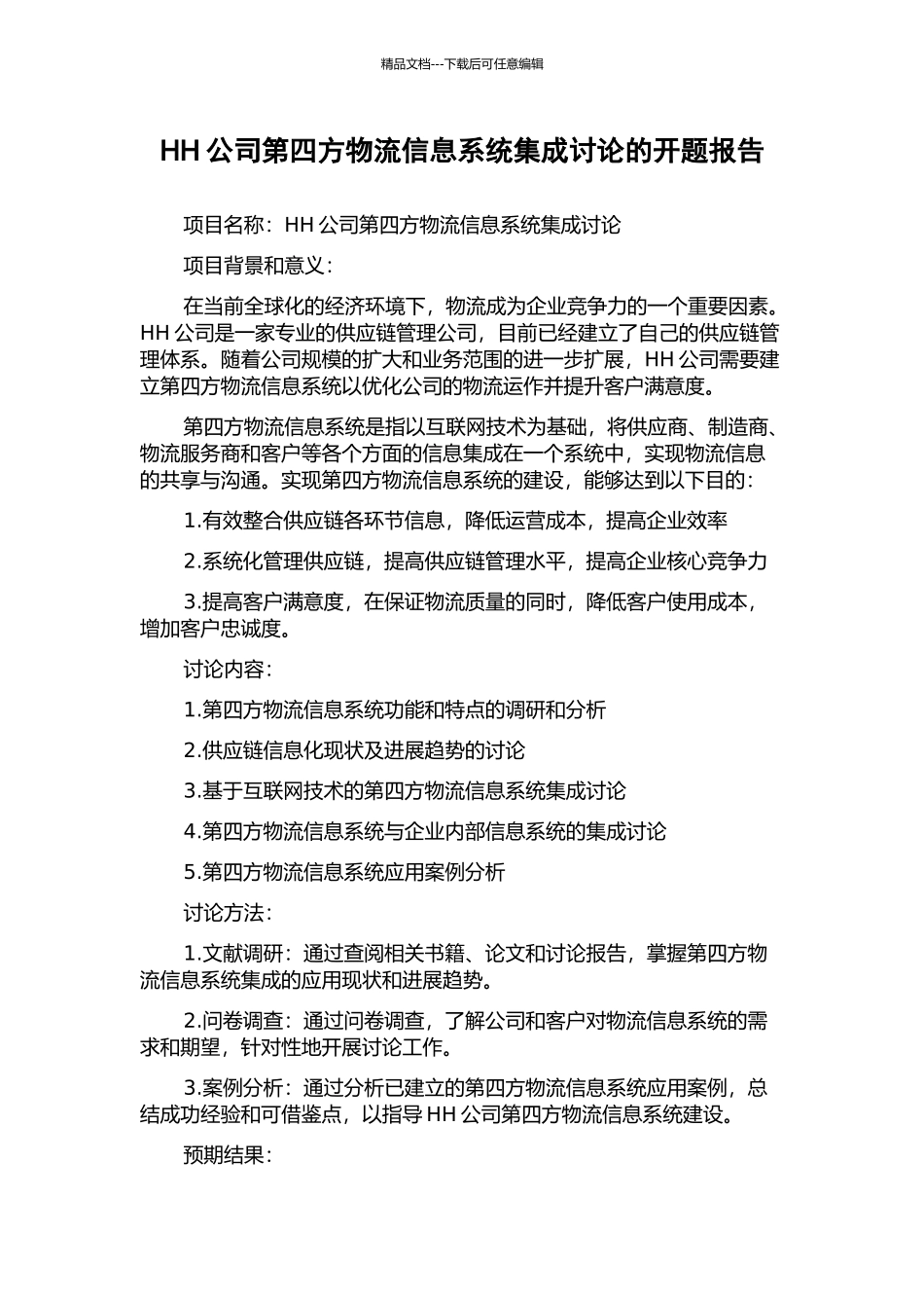 HH公司第四方物流信息系统集成研究的开题报告_第1页