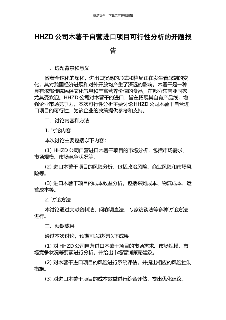 HHZD公司木薯干自营进口项目可行性分析的开题报告_第1页