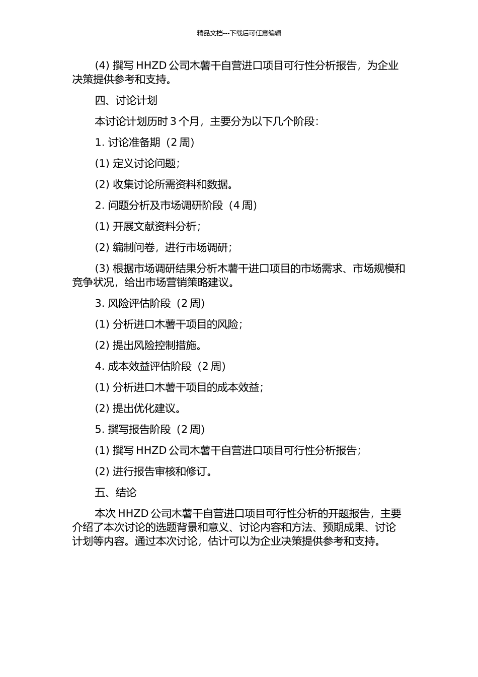 HHZD公司木薯干自营进口项目可行性分析的开题报告_第2页