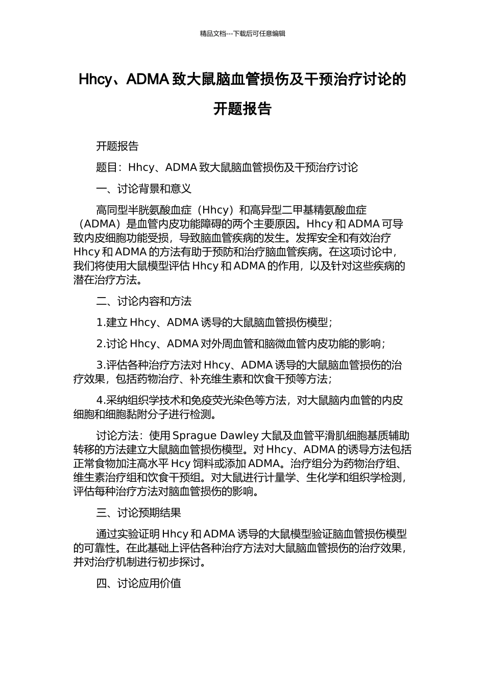 Hhcy、ADMA致大鼠脑血管损伤及干预治疗研究的开题报告_第1页
