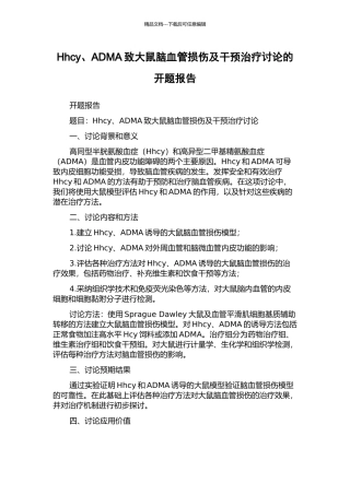 Hhcy、ADMA致大鼠脑血管损伤及干预治疗研究的开题报告