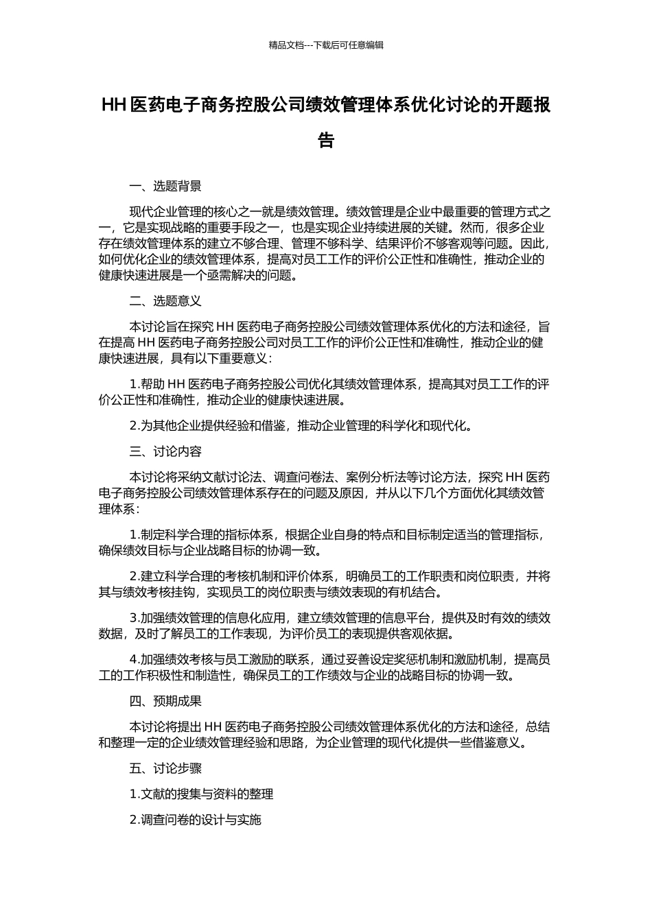 HH医药电子商务控股公司绩效管理体系优化研究的开题报告_第1页