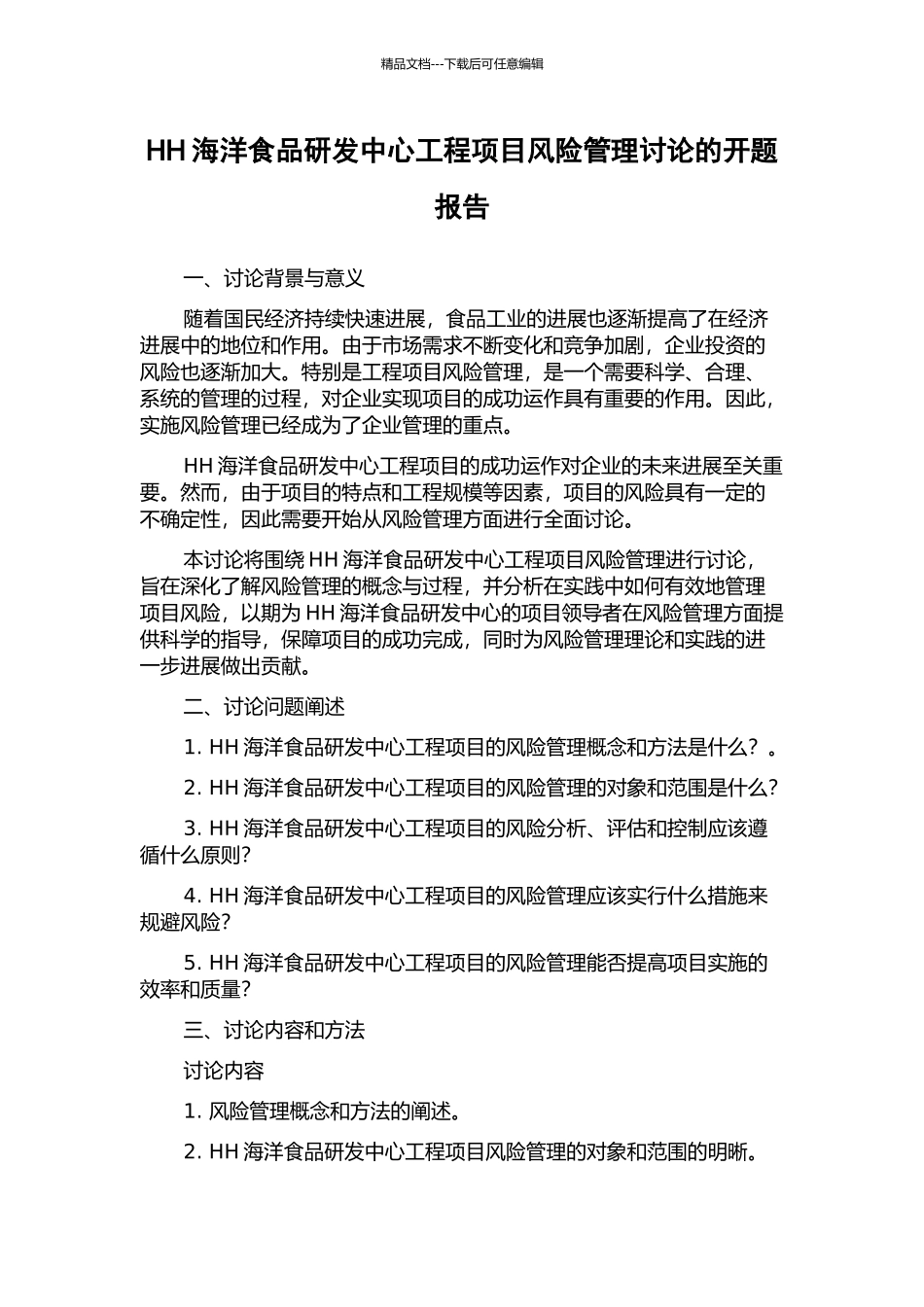 HH海洋食品研发中心工程项目风险管理研究的开题报告_第1页