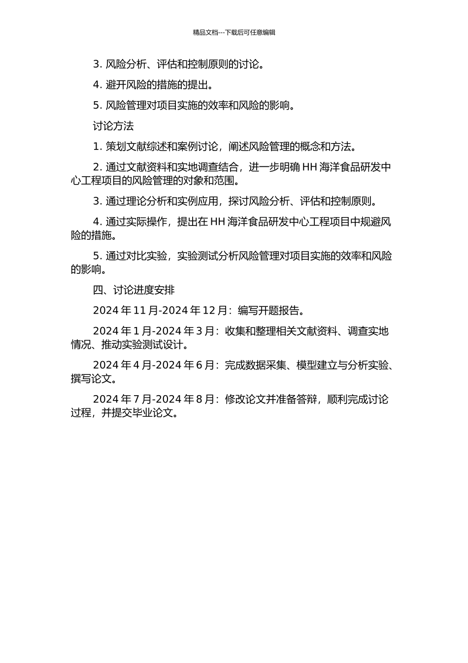 HH海洋食品研发中心工程项目风险管理研究的开题报告_第2页