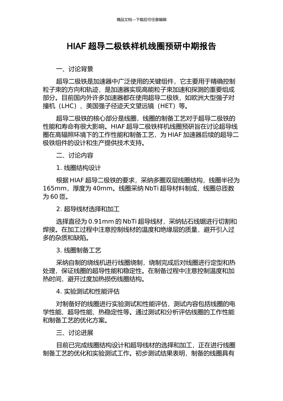 HIAF超导二极铁样机线圈预研中期报告_第1页