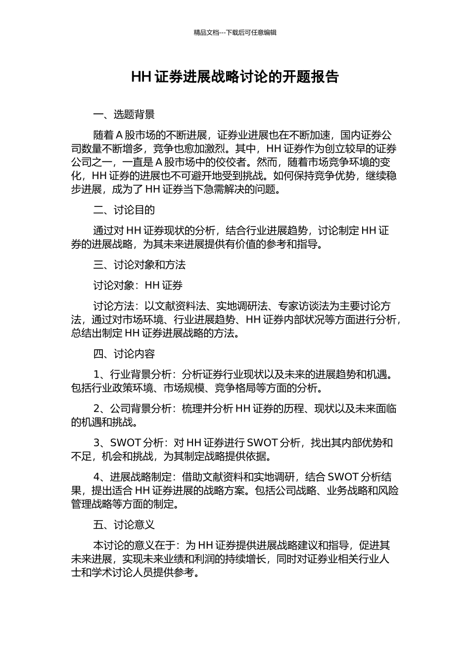 HH证券发展战略研究的开题报告_第1页
