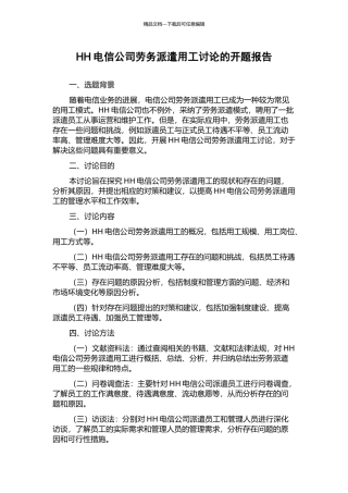 HH电信公司劳务派遣用工研究的开题报告