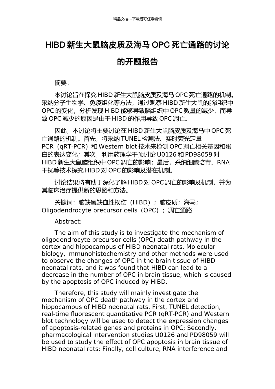 HIBD新生大鼠脑皮质及海马OPC死亡通路的研究的开题报告_第1页