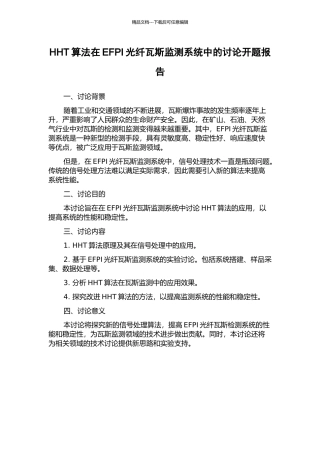 HHT算法在EFPI光纤瓦斯监测系统中的研究开题报告