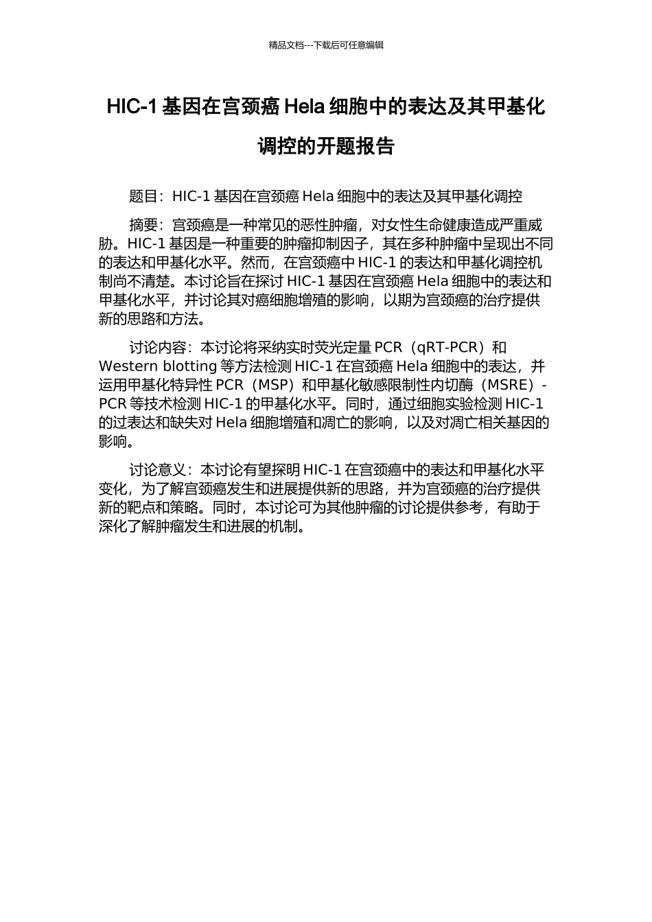 HIC-1基因在宫颈癌Hela细胞中的表达及其甲基化调控的开题报告_第1页