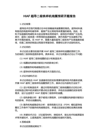 HIAF超导二极铁样机线圈预研开题报告