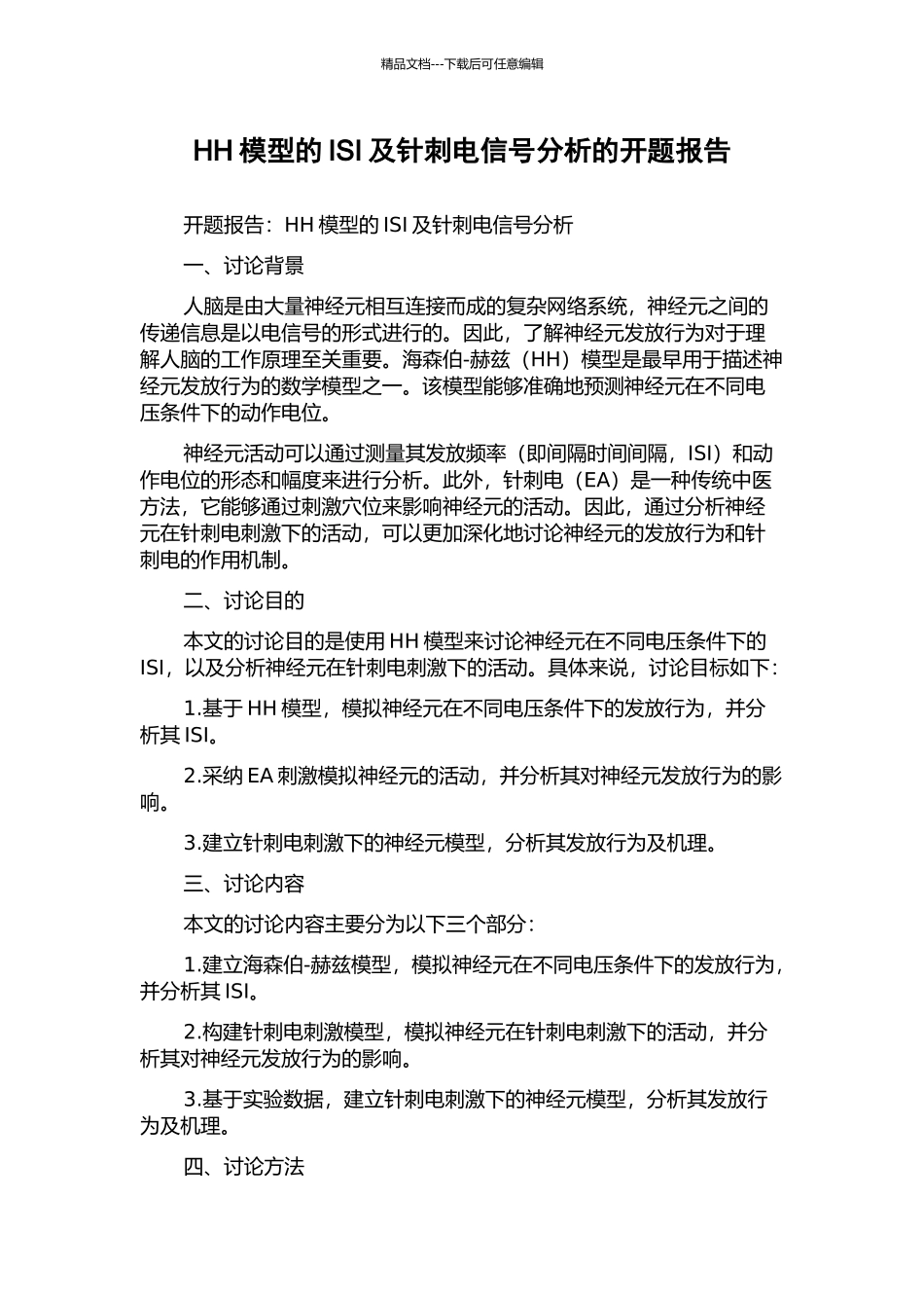 HH模型的ISI及针刺电信号分析的开题报告_第1页