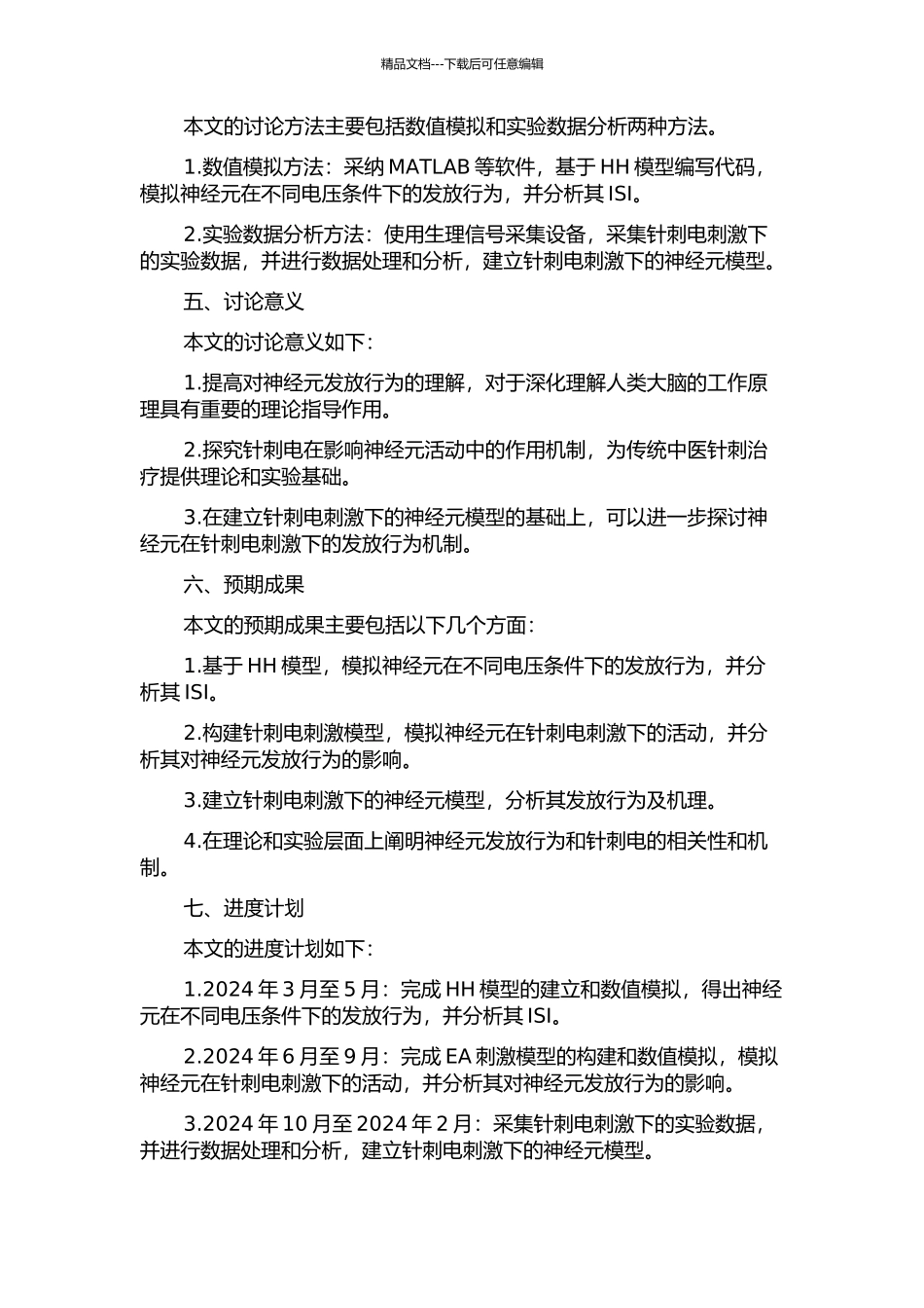 HH模型的ISI及针刺电信号分析的开题报告_第2页