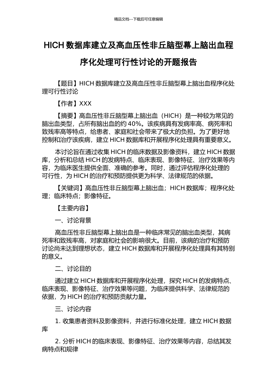 HICH数据库建立及高血压性非丘脑型幕上脑出血程序化处理可行性研究的开题报告_第1页