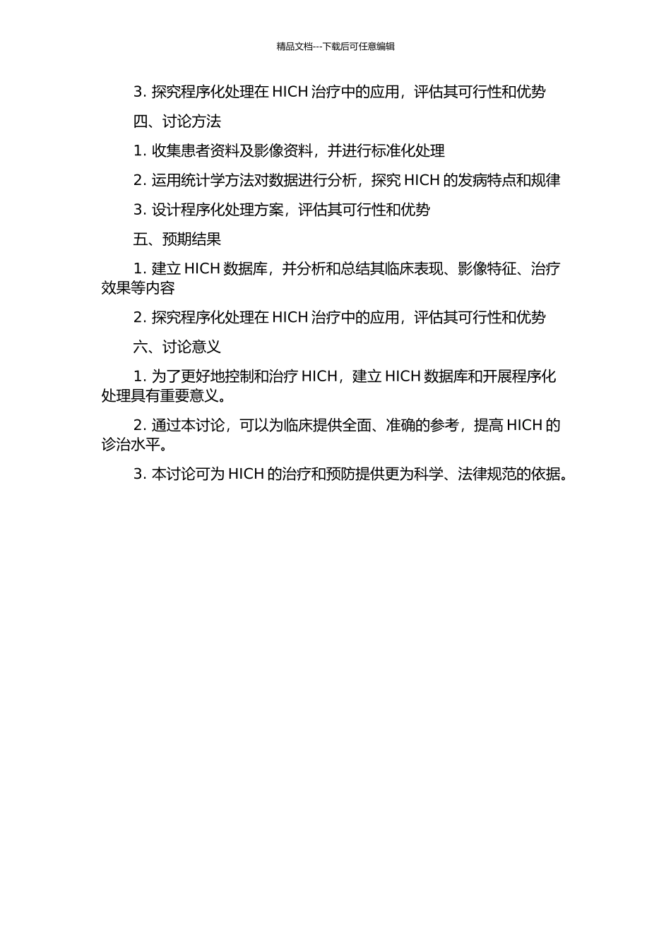 HICH数据库建立及高血压性非丘脑型幕上脑出血程序化处理可行性研究的开题报告_第2页