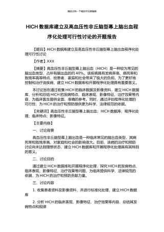 HICH数据库建立及高血压性非丘脑型幕上脑出血程序化处理可行性研究的开题报告