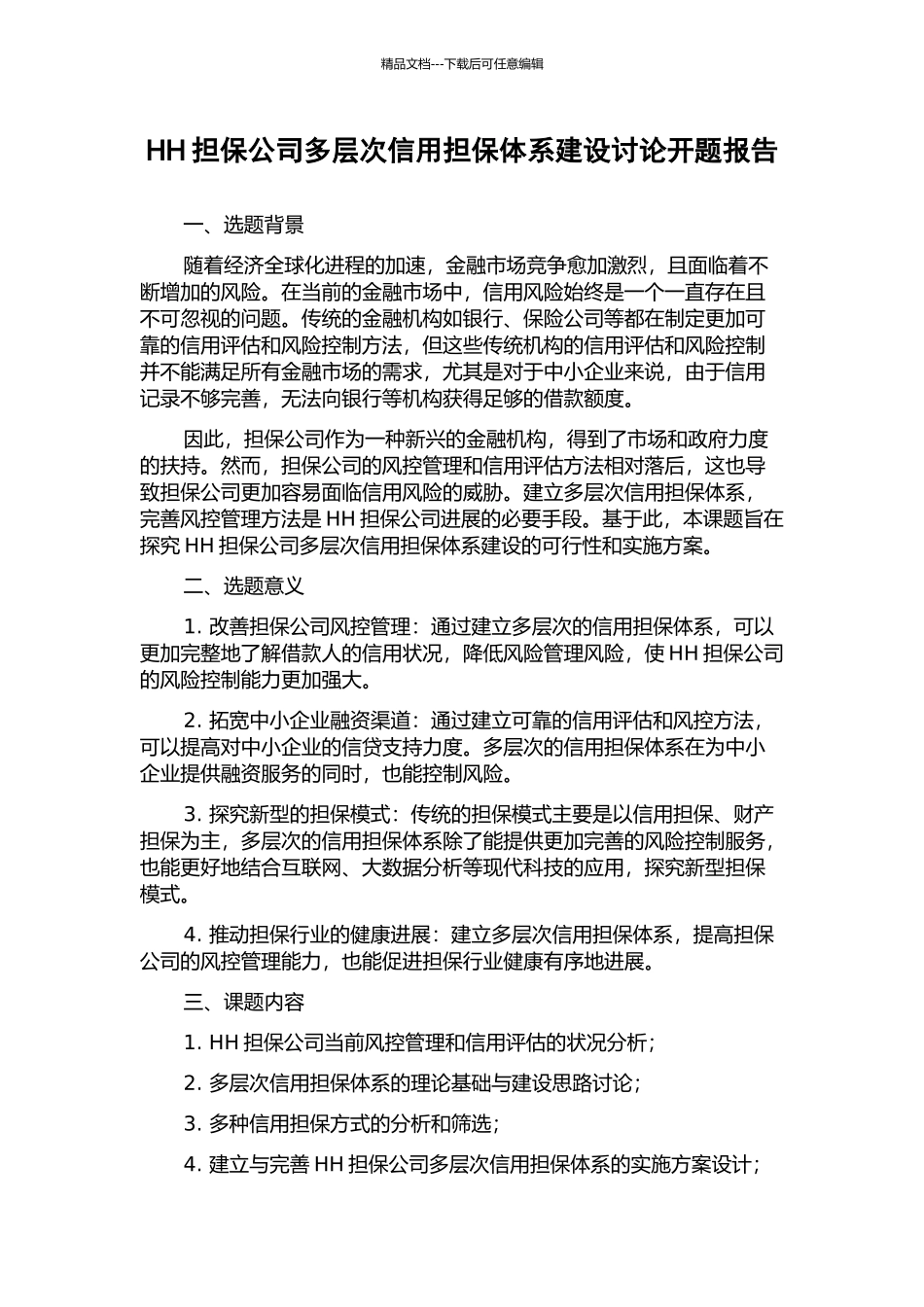 HH担保公司多层次信用担保体系建设研究开题报告_第1页