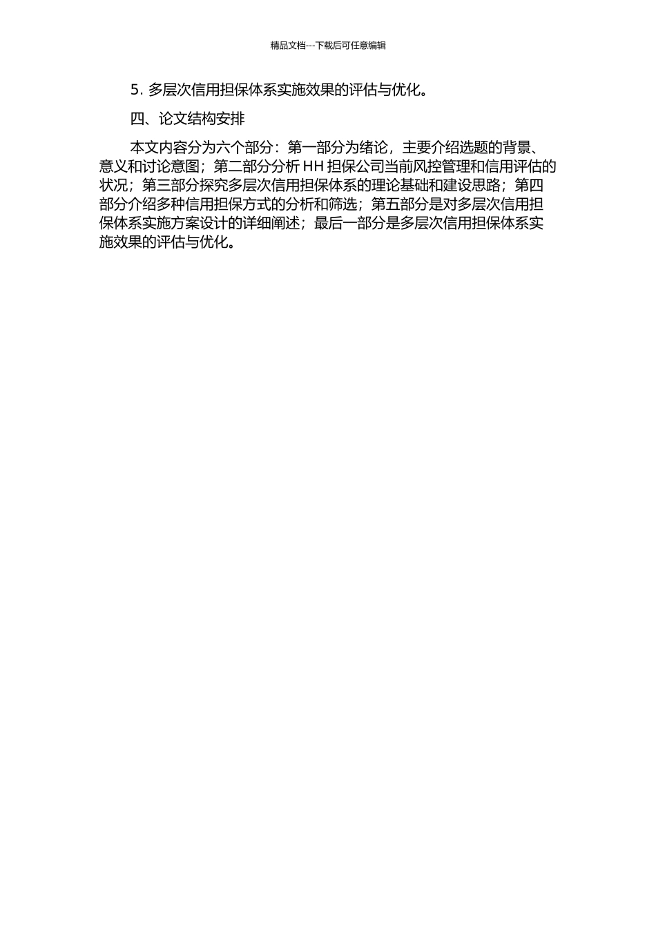 HH担保公司多层次信用担保体系建设研究开题报告_第2页