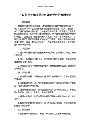 HID灯电子镇流器及可调光设计的开题报告