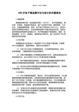 HID灯电子镇流器研究与设计的开题报告