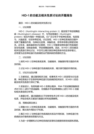 HID-1的功能及相关性质研究的开题报告