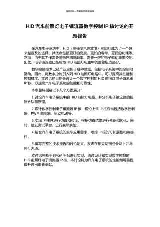 HID汽车前照灯电子镇流器数字控制IP核研究的开题报告