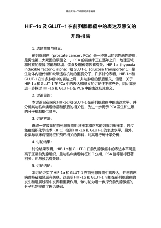 HIF--1α及GLUT--1在前列腺腺癌中的表达及意义的开题报告