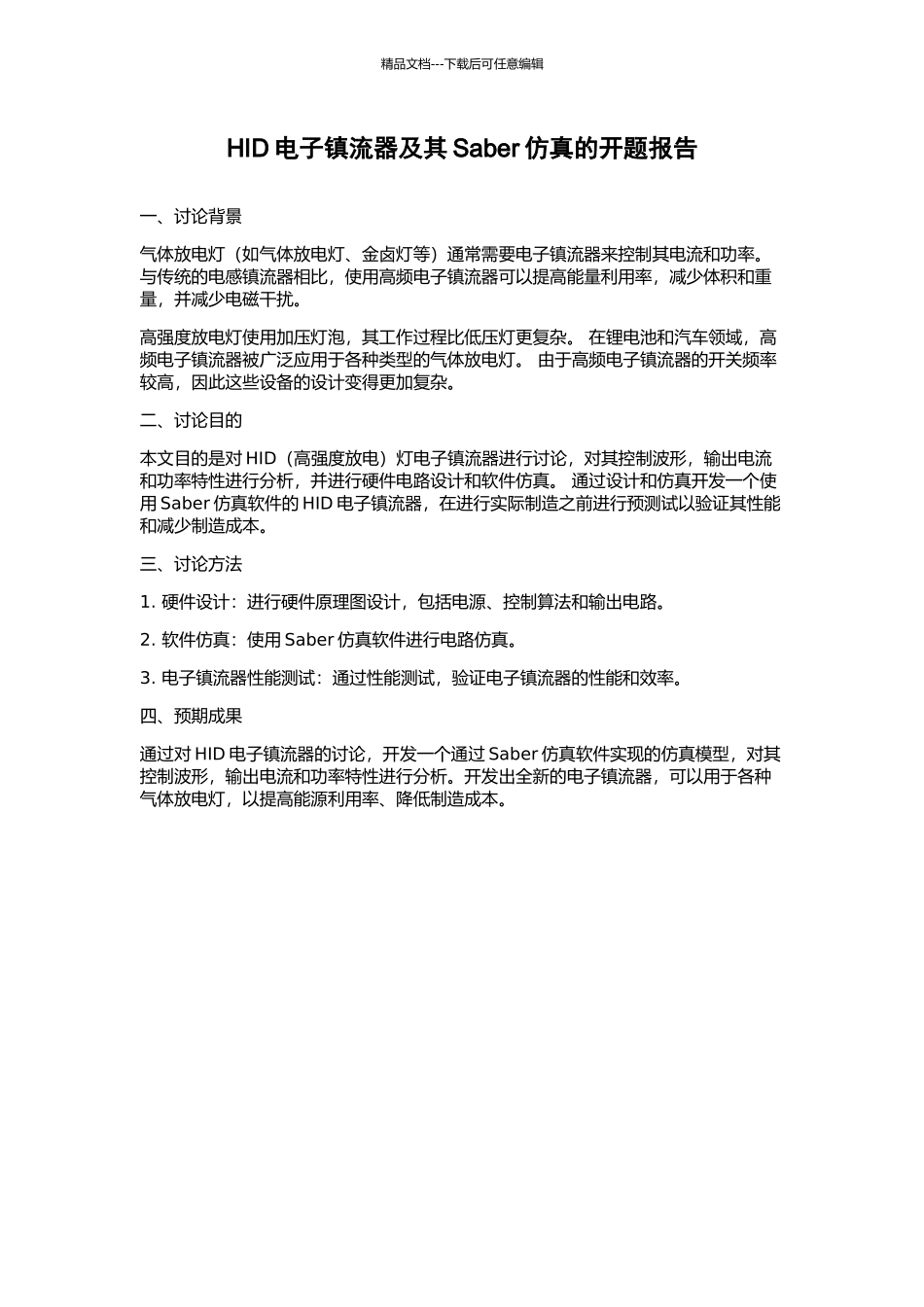 HID电子镇流器及其Saber仿真的开题报告_第1页