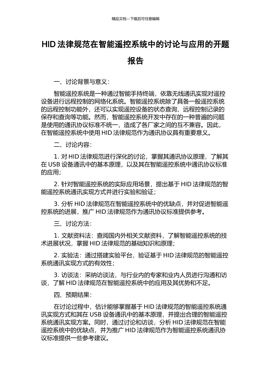 HID规范在智能遥控系统中的研究与应用的开题报告_第1页