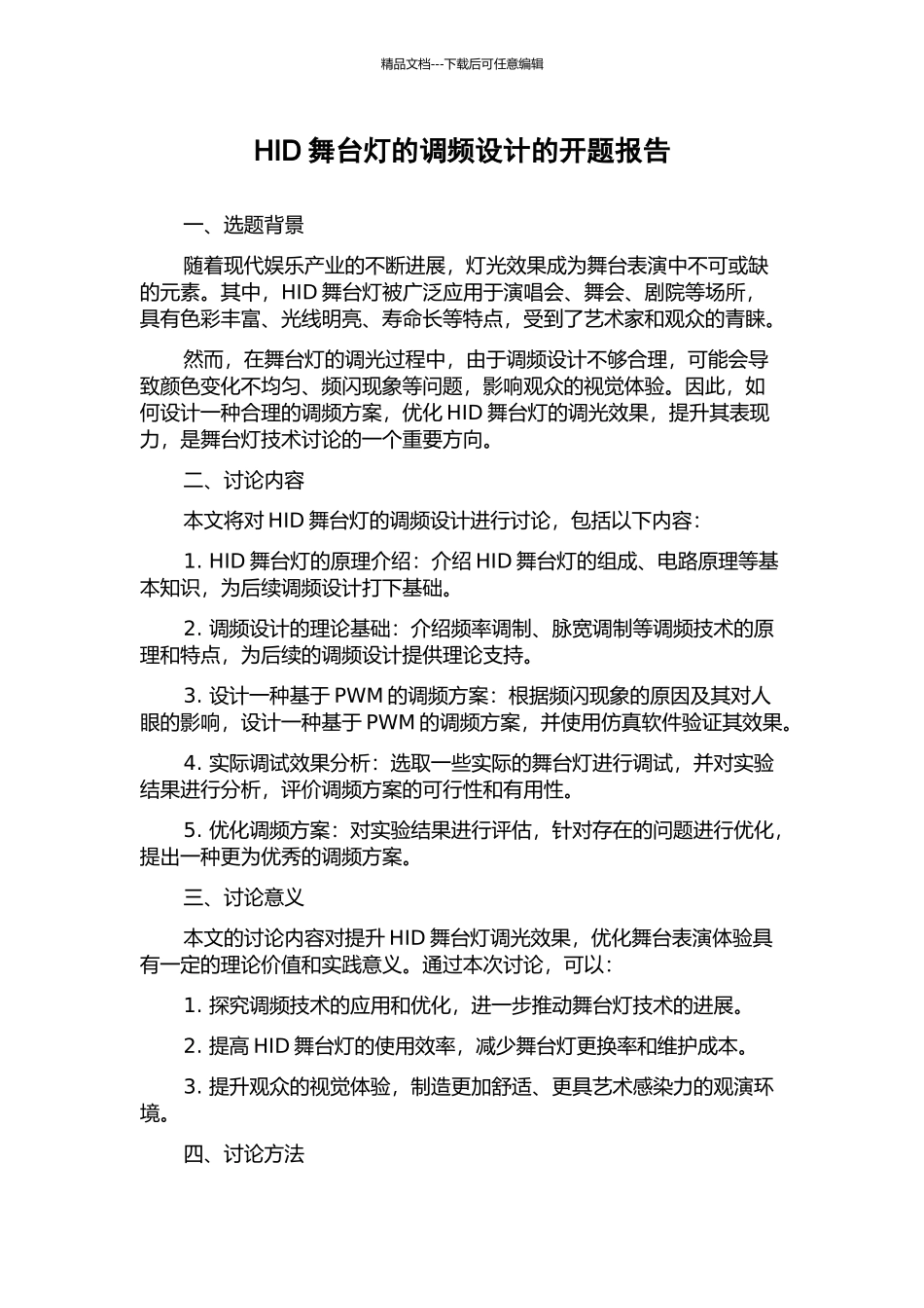HID舞台灯的调频设计的开题报告_第1页