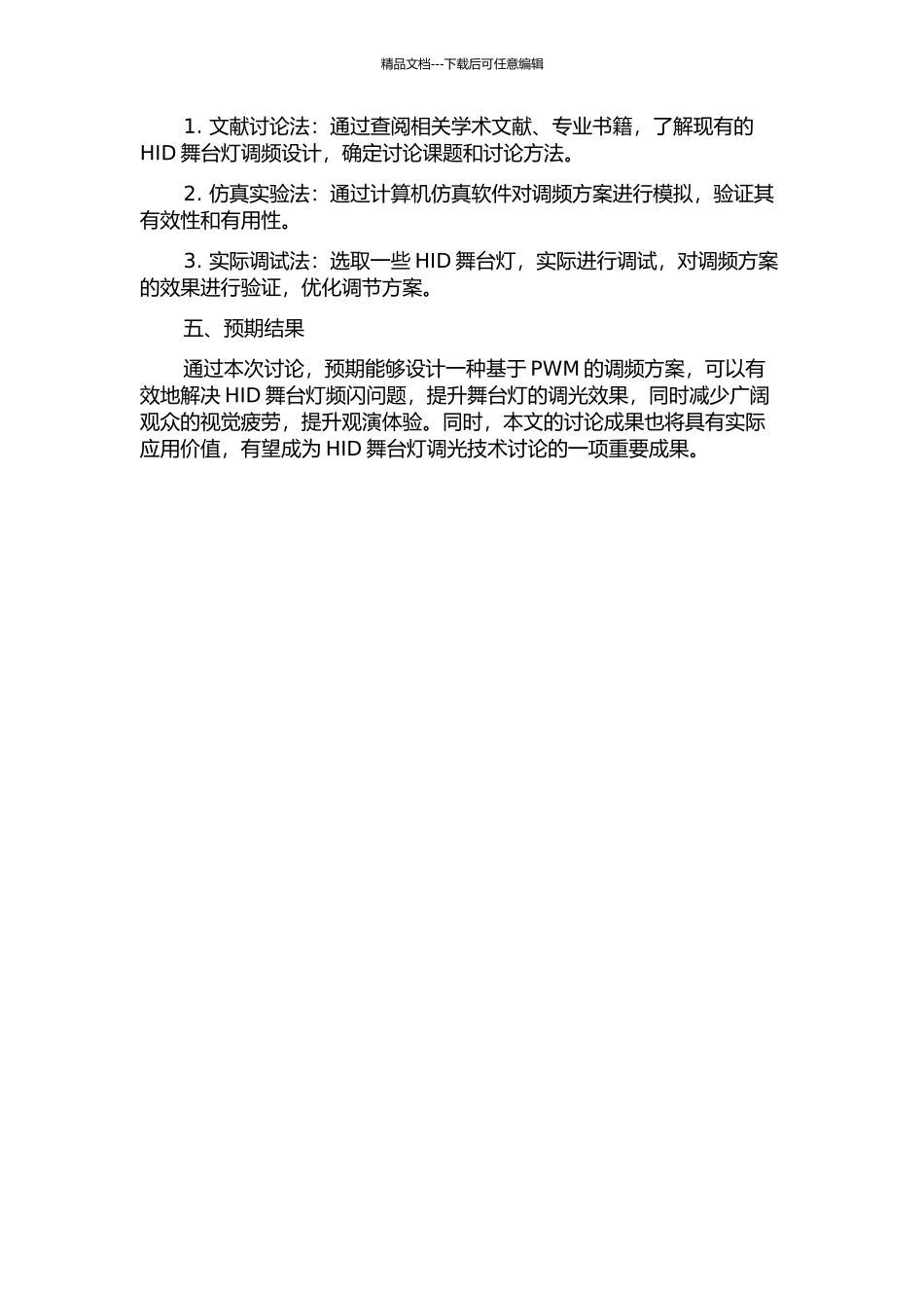 HID舞台灯的调频设计的开题报告_第2页