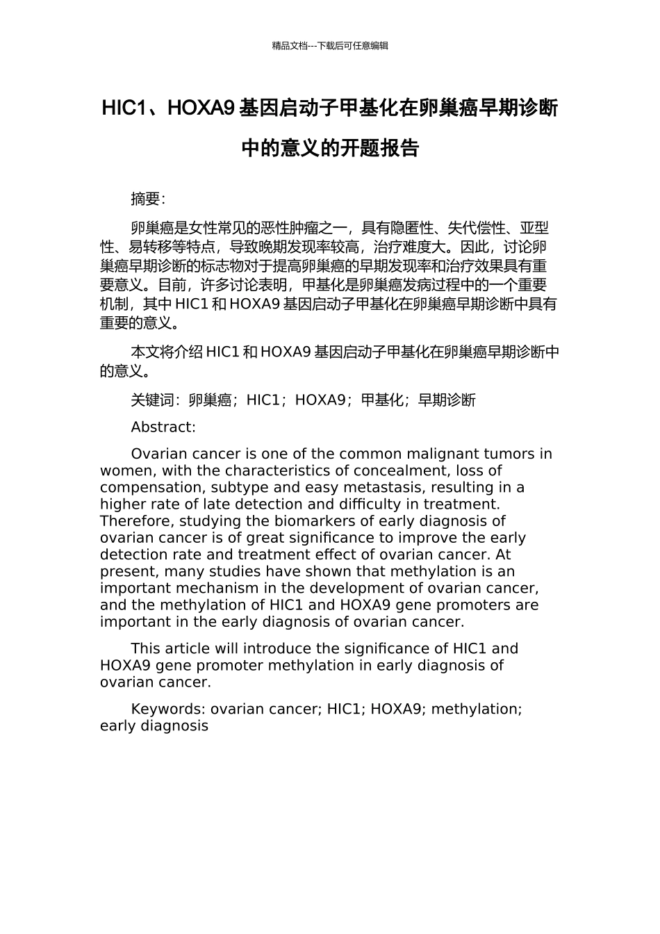 HIC1、HOXA9基因启动子甲基化在卵巢癌早期诊断中的意义的开题报告_第1页