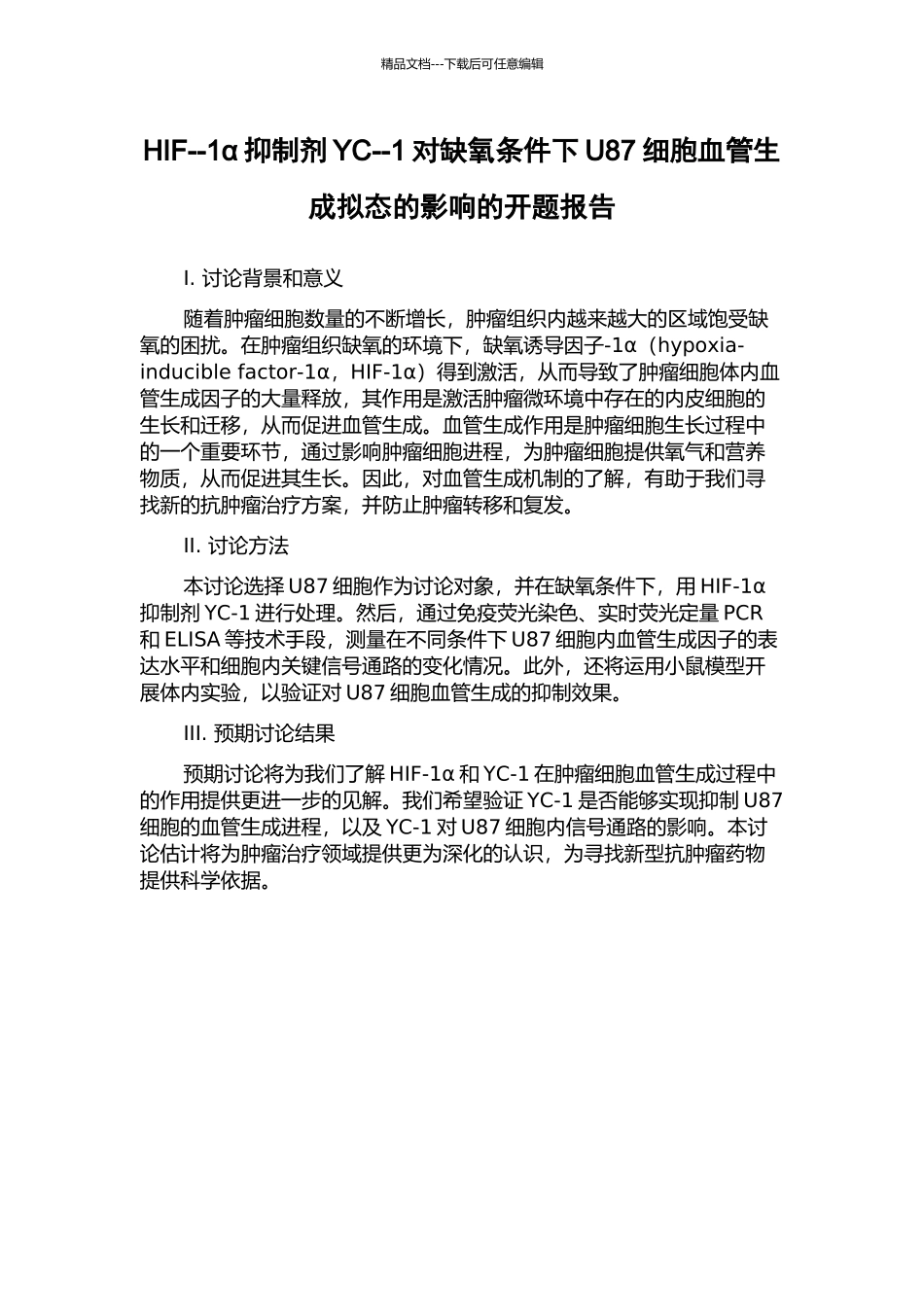 HIF--1α抑制剂YC--1对缺氧条件下U87细胞血管生成拟态的影响的开题报告_第1页