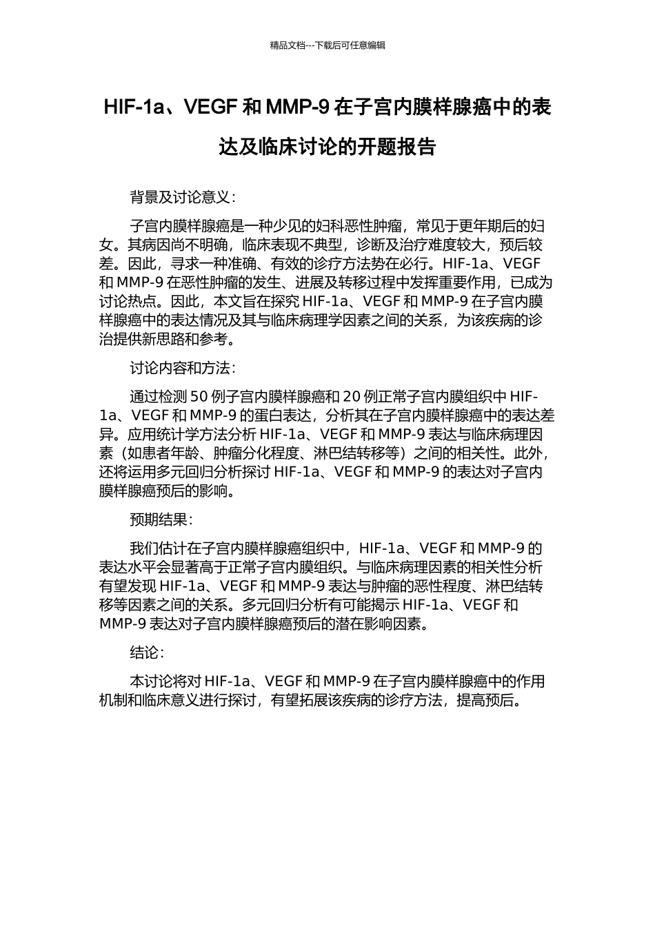 HIF-1a、VEGF和MMP-9在子宫内膜样腺癌中的表达及临床研究的开题报告_第1页