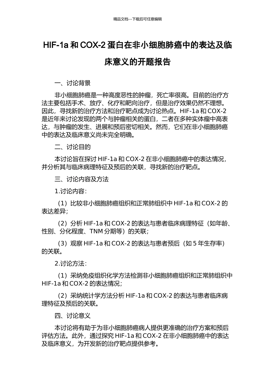 HIF-1a和COX-2蛋白在非小细胞肺癌中的表达及临床意义的开题报告_第1页