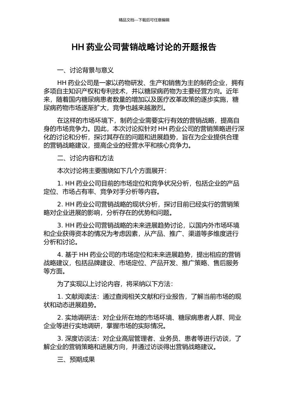 HH药业公司营销战略研究的开题报告_第1页