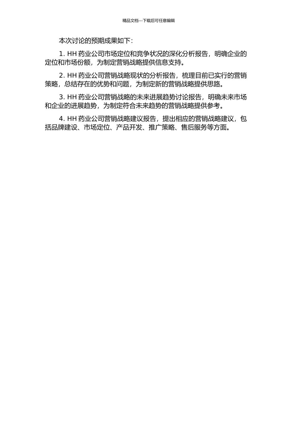 HH药业公司营销战略研究的开题报告_第2页