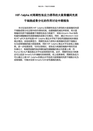 HIF-1alpha对周期性张应力诱导的大鼠骨髓间充质干细胞成骨分化的作用研究中期报告