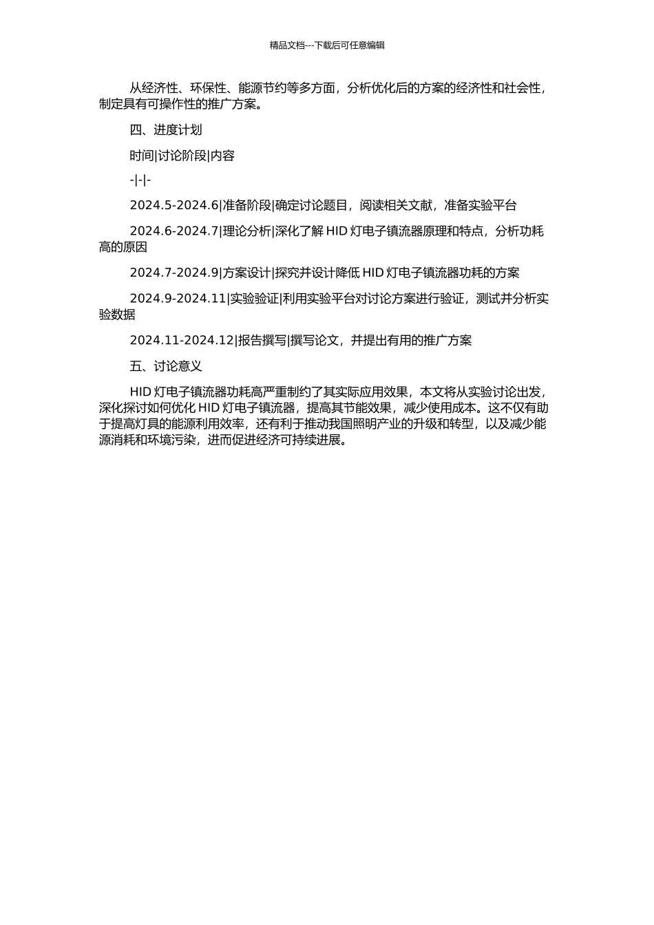 HID灯电子镇流器降低功耗研究的开题报告_第2页