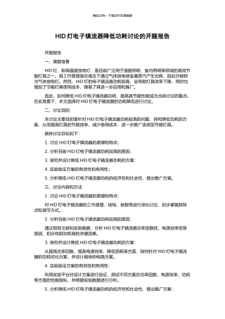 HID灯电子镇流器降低功耗研究的开题报告