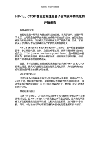 HIF-1α、CTGF在宫腔粘连患者子宫内膜中的表达的开题报告