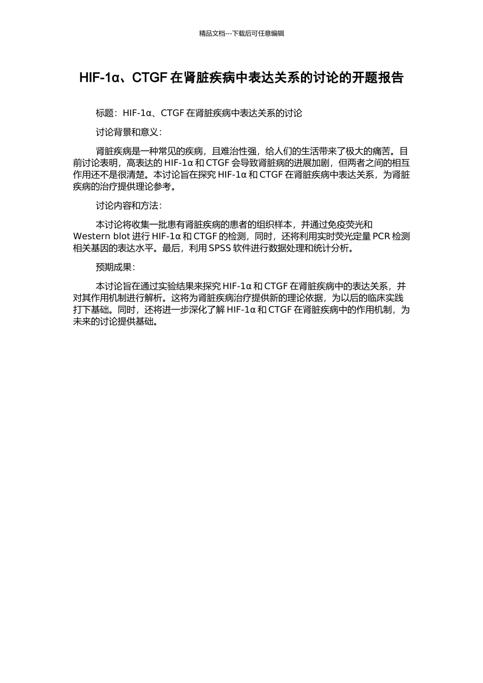 HIF-1α、CTGF在肾脏疾病中表达关系的研究的开题报告_第1页