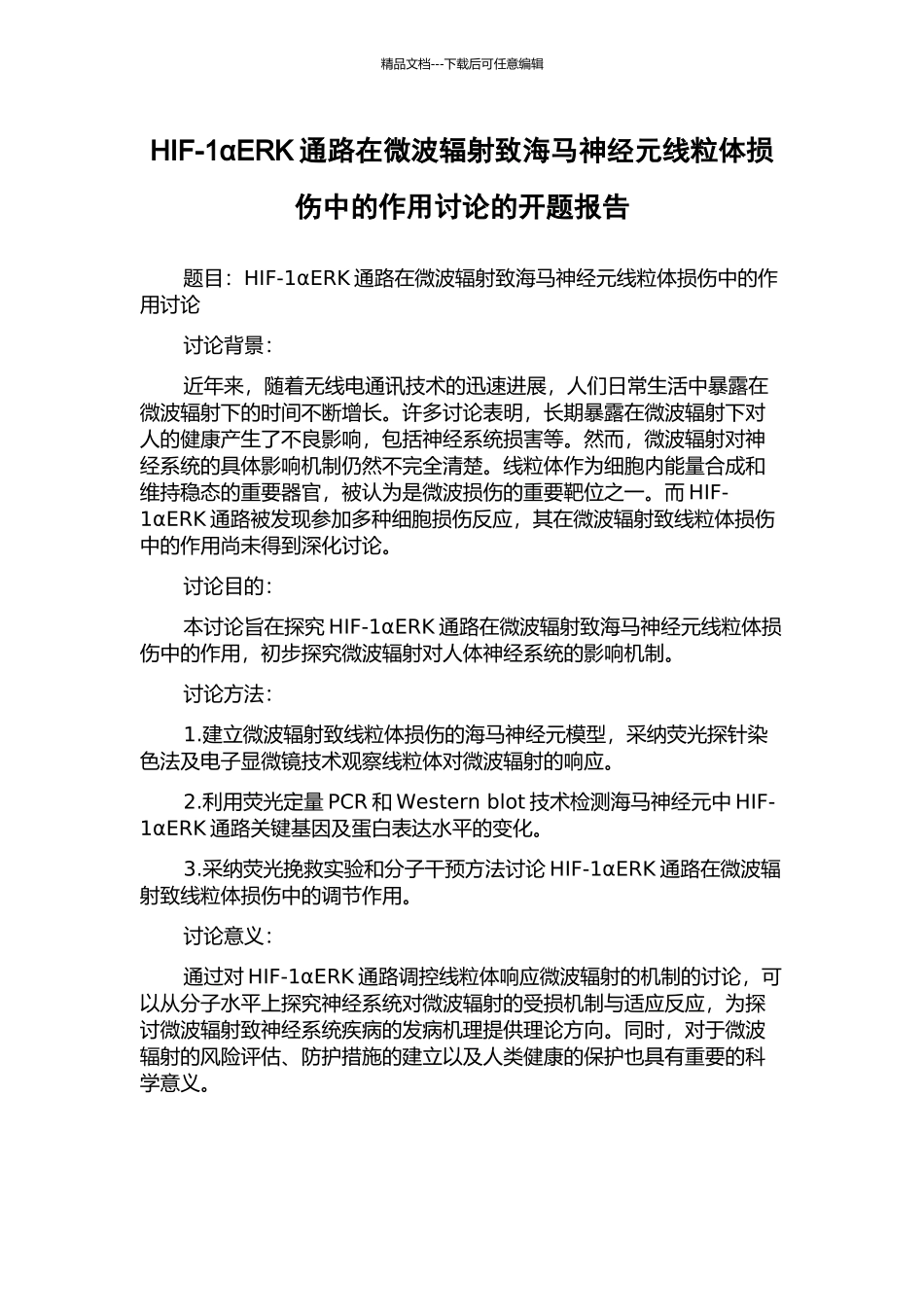 HIF-1αERK通路在微波辐射致海马神经元线粒体损伤中的作用研究的开题报告_第1页