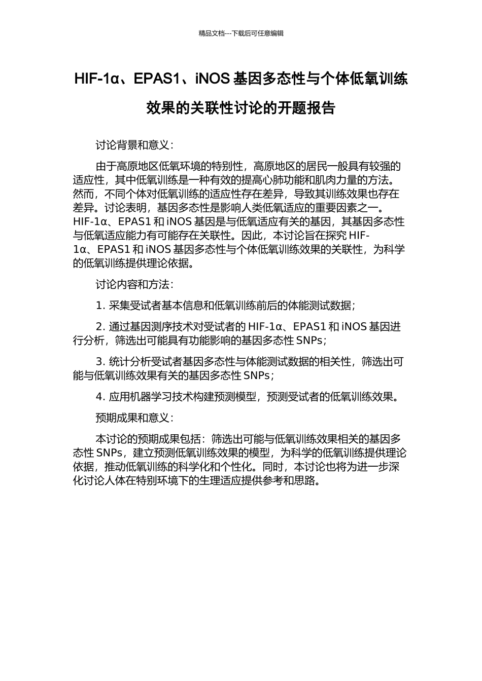 HIF-1α、EPAS1、iNOS基因多态性与个体低氧训练效果的关联性研究的开题报告_第1页