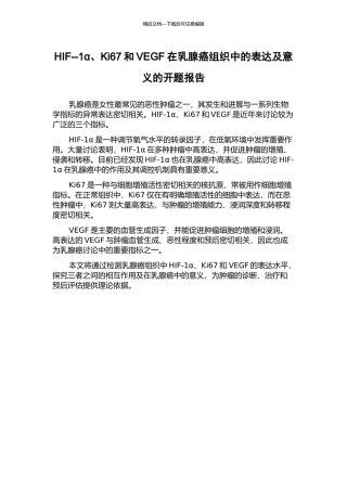 HIF--1α、Ki67和VEGF在乳腺癌组织中的表达及意义的开题报告
